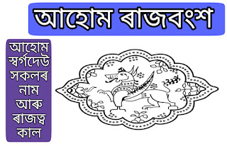 আহোম ৰাজত্ব