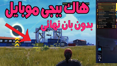 تهكير لعبة ببجي هكر ببجي موبايل ايفون IOS