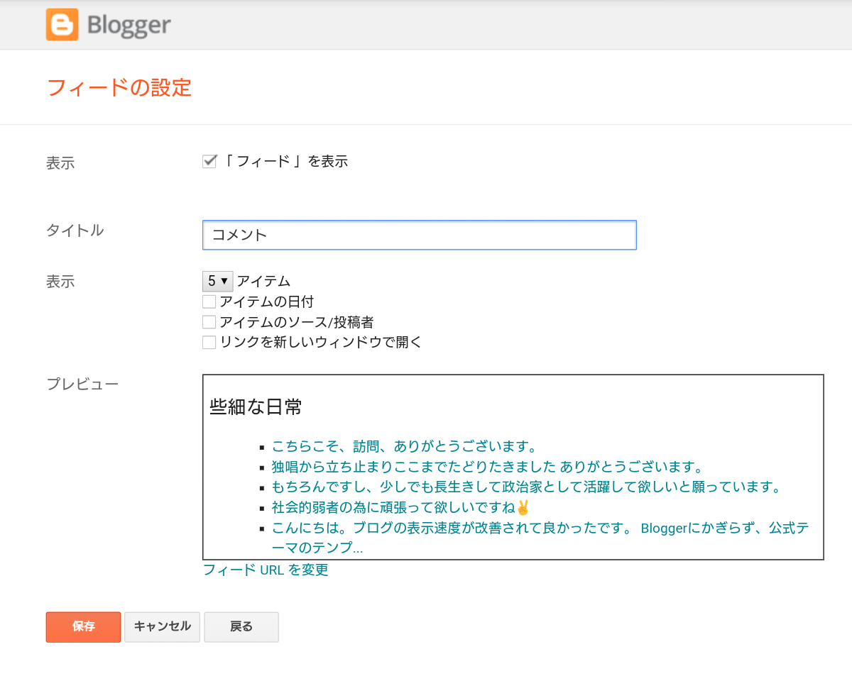 Bloggerのフィードの設定の表示とタイトルと表示とプレビューの画面