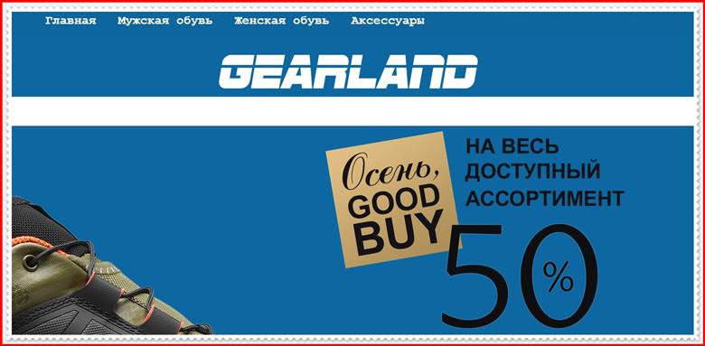 Мошеннический сайт gear-land.ru – Отзывы о магазине, развод! Фальшивый магазин