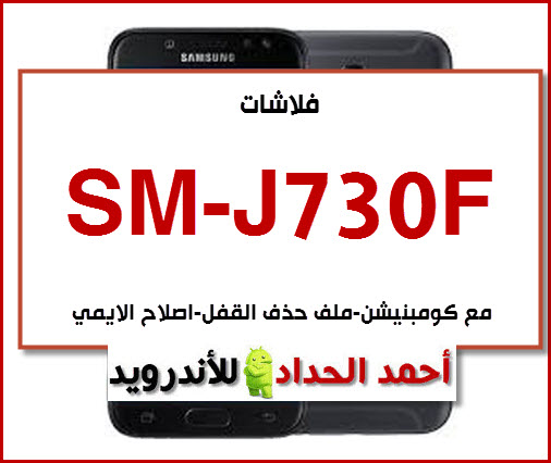 فلاشة J730f مع كومبنيشن ملف حذف القفل اصلاح Imei