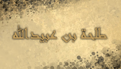 طلحة بن عبيد الله طلحة بن عبيد الله