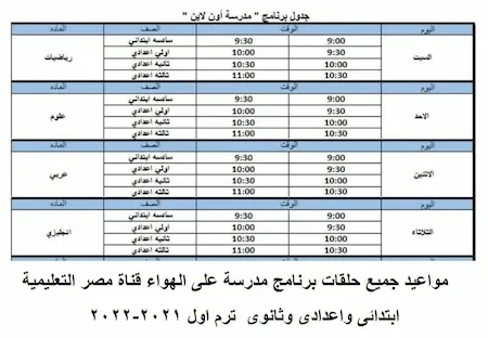 مواعيد جميع حلقات برنامج مدرسة على الهواء قناة مصر التعليمية ابتدائى واعدادى وثانوى ترم اول 2021-2022