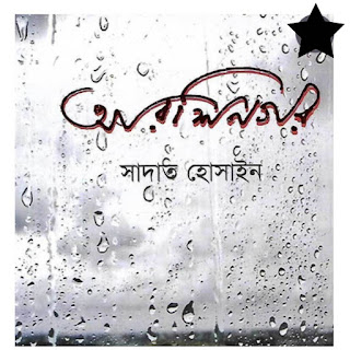 সাদাত হোসাইন আরশিনগর pdf