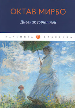 Traduction russe du "Journal d'une femme de chambre", décembre 2020