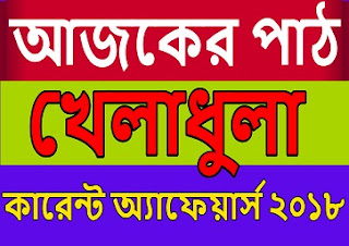 কারেন্ট অ্যাফেয়ার্স = ২০১৮ সালের খেলাধুলা কে কি পুরুস্কার পেল বাংলা জিকে ফ্রীতে ডাউনলোড করে নিন