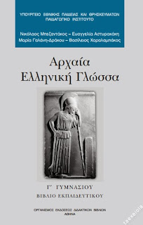 Αρχαια Ελληνικη Γλωσσα Γ Γυμνασιου βιβλιο εκπαιδευτικου