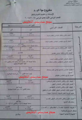 جدول امتحانات نصف العام 2018 لمحافظة سوهاج جدول امتحانات نصف العام 2018 لمحافظة سوهاج