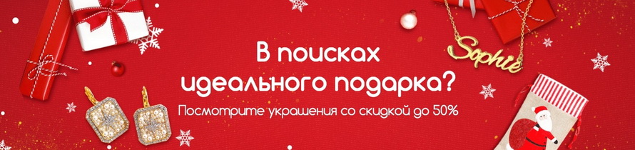 В поисках идеального подарка? Посмотрите украшения со скидкой 50% и бесплатной доставкой!