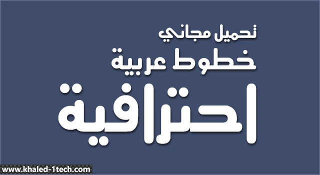 افضل مواقع تحميل خطوط عربي مجانا وطرق تثبيتها علي الكمبيوتر والفوتوشوب افضل مواقع تحميل خطوط عربي مجانا وطرق تثبيتها علي الكمبيوتر والفوتوشوب