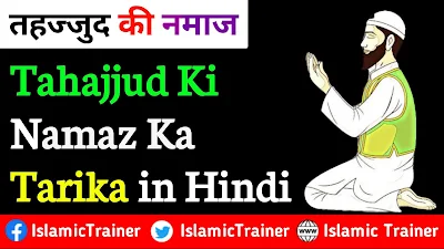 Tahajjud Ki Namaz Ka Tarika hindi mein | Tahajjud namaz Dua aur Niyat in hindi