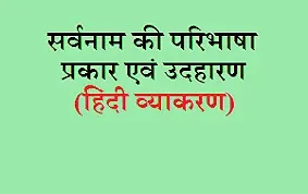 सर्वनाम क्या है? सर्वनाम (Pronoun) की परिभाषा, सर्वनाम के रूपान्तर (लिंग, वचन और कारक), सर्वनाम की कारक-रचना (रूप-रचना) sarvnam