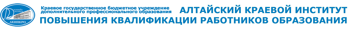 Бюджетные учреждения республики алтай. Алтайский краевой институт повышения квалификации работников Тузова. Алтайский краевой институт повышения квалификации Тузова. Институт повышения квалификации турист Москва эмблема. АКИПКРО Алтайский край логотип.