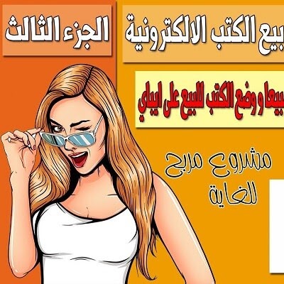 ازاى تعرف الكتب الأكثر مبيعا و رفع الكتب على ايباي ( ربح 200 دولار أسبوعيا من بيع الكتب)