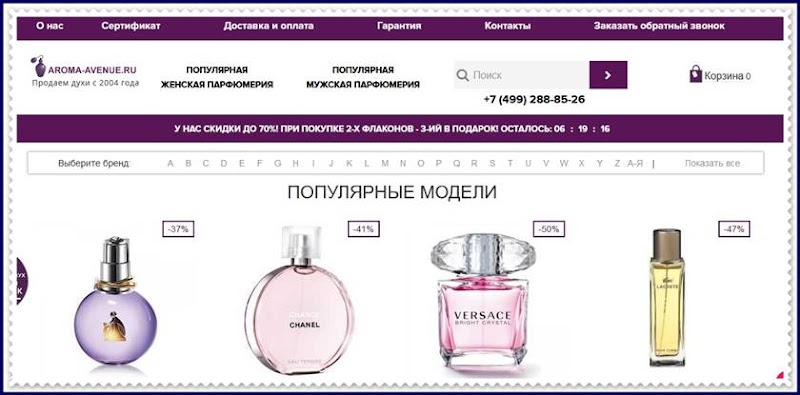 Мошеннический сайт aroma-avenue.ru – Отзывы о магазине, развод! Фальшивый магазин