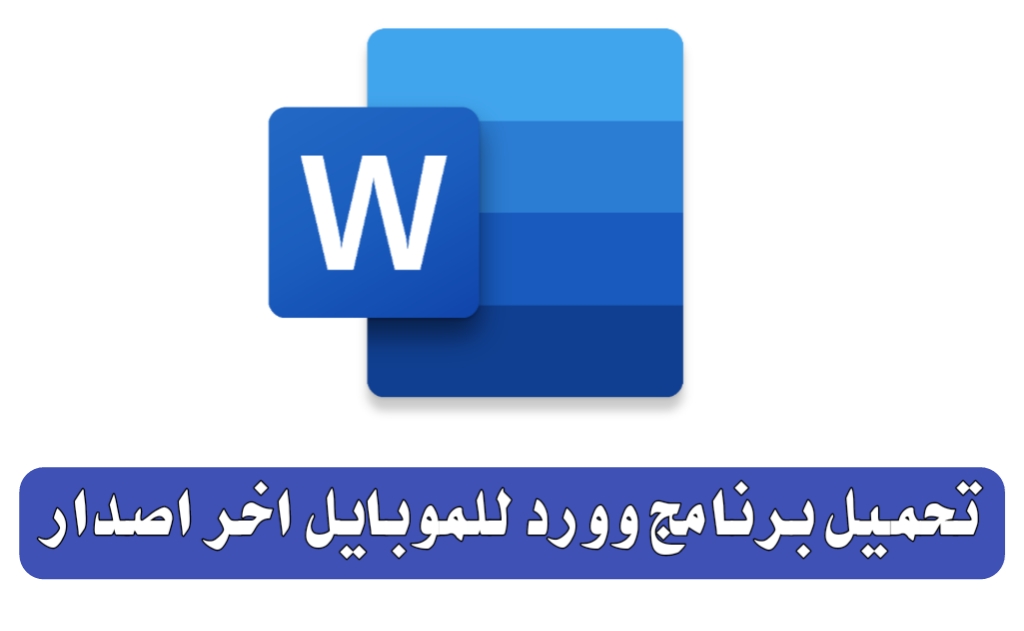 تحميل برنامج وورد 2022 عربي مجانا للاندرويد