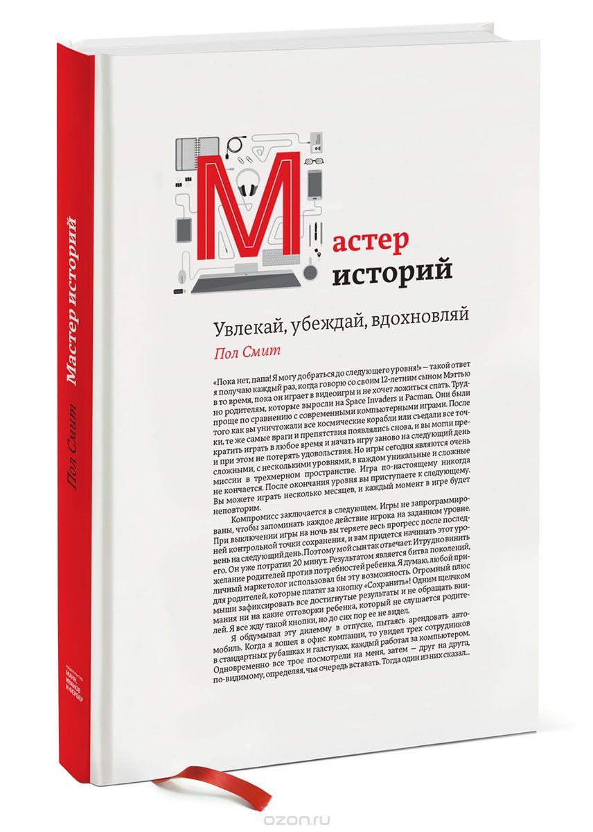 Книга мастер историй. Пол Смит мастер историй увлекай Убеждай вдохновляй. Пол Смит мастер историй. История мастера.