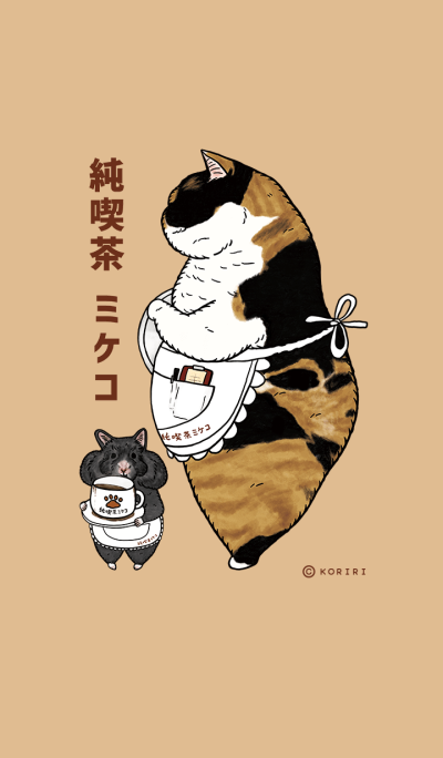 世にも不思議な猫世界 ～純喫茶ミケコ編～