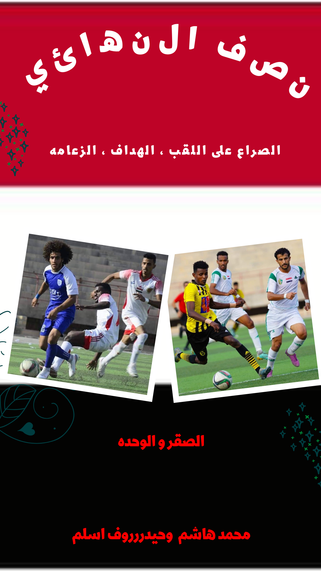موعد مباراه نصف نهائي الدوري اليمني وحده صنعاء والصقر وإحصائيات الفريقين قبل المباراه