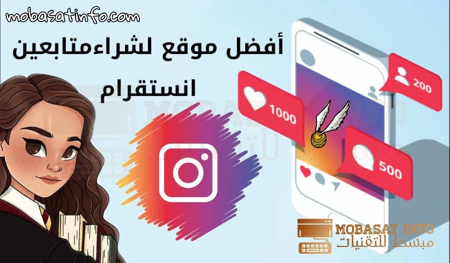 أفضل موقع شراء متابعين انستقرام حقيقيين عرب متفاعلين و وهميين لسنة 2021 أفضل موقع شراء متابعين انستقرام حقيقيين عرب متفاعلين و وهميين لسنة 2021