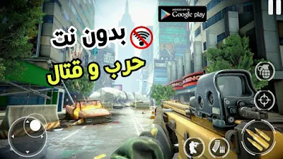 تحميل افضل لعبة حرب للاندرويد بدون نت