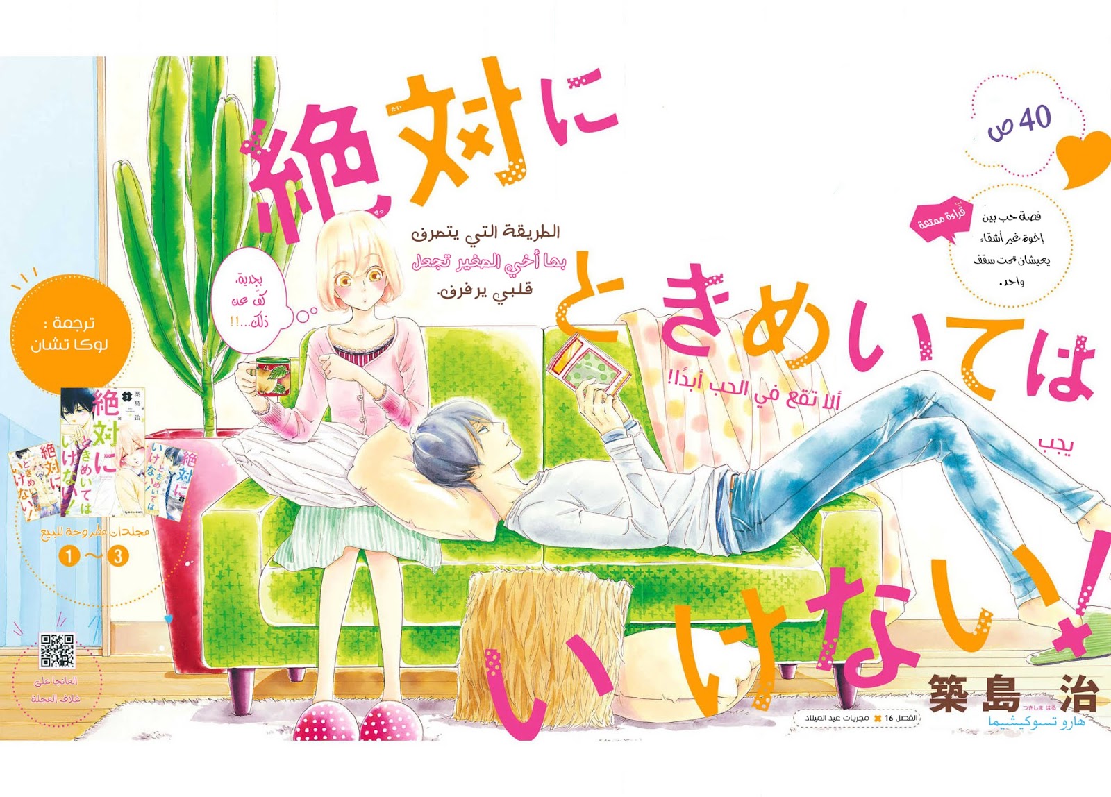 Sesari Scan: Zettai ni Tokimeite wa Ikenai! Ch 16