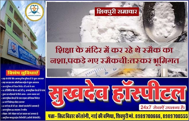 शिक्षा के मंदिर में कर रहे थे स्मैक का नशा, पकड़े गए स्मैकची: तस्कर भूमिगत - Shivpuri News