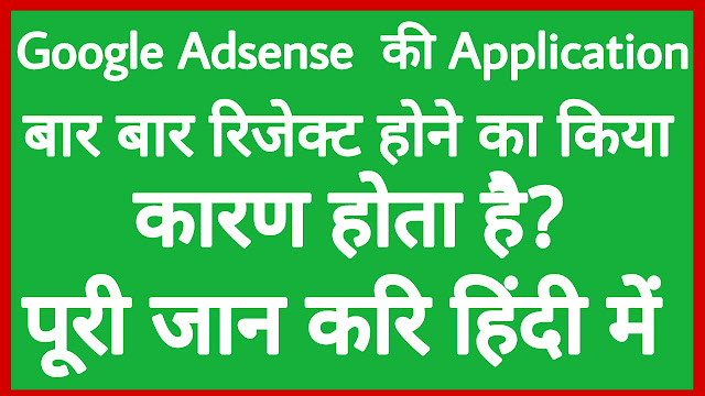 Google Adsense application rejected होने का किया कारन होता है पड़े हिंदी में