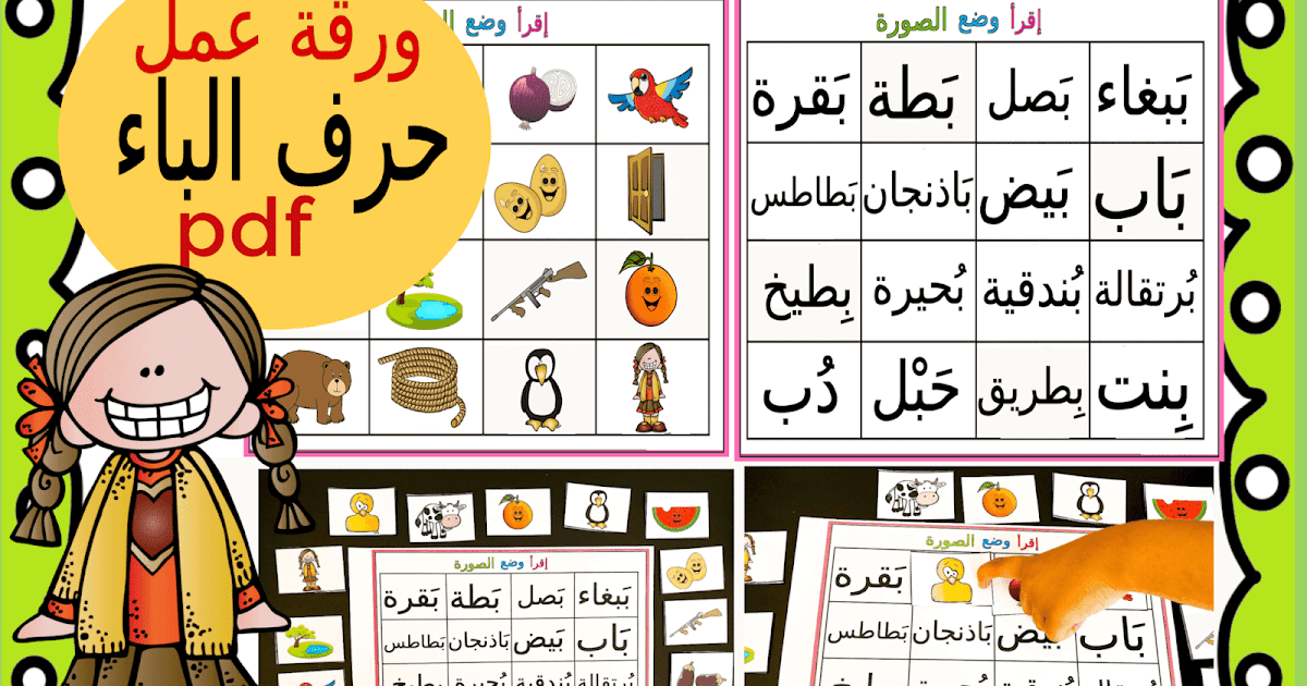 أنشطة حرف الباء للاطفال Pdf