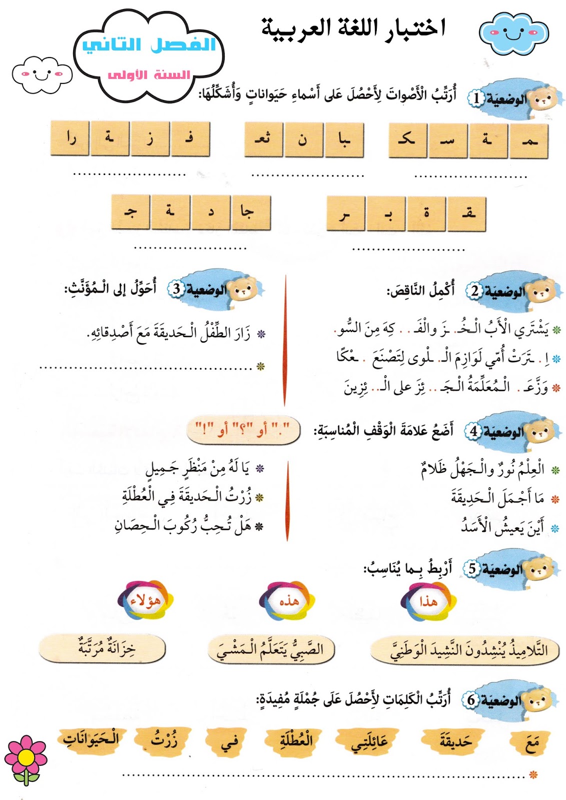 اختبارات الفصل الثاني في مادة اللغة العربية للسنة اولى ابتدائي Images and Photos finder اختبارات الفصل الثاني في مادة اللغة العربية للسنة اولى ابتدائي Images and Photos finder