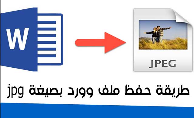 كيفية حفظ ملف Word بتنسيق jpg