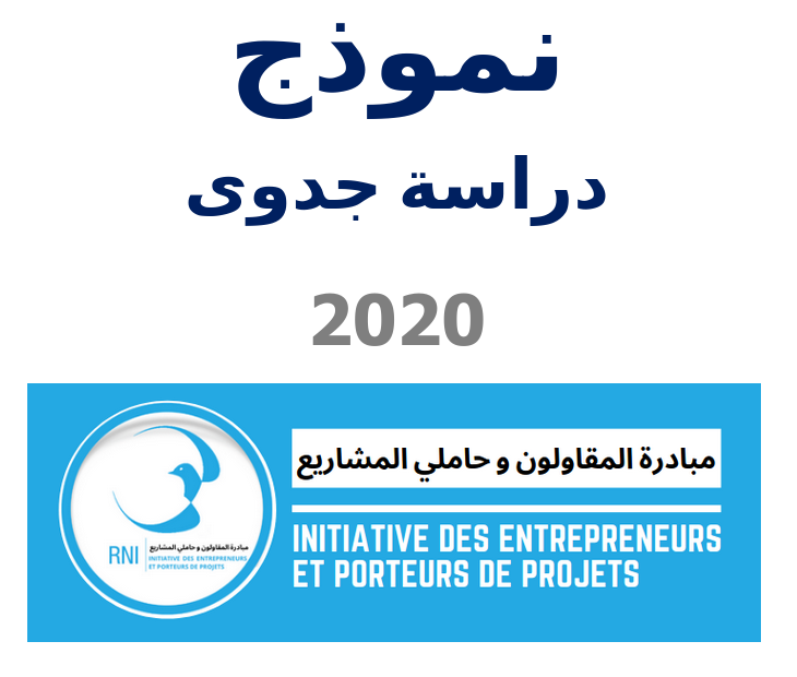 استمارة دراسة جدوى جاهزة 2020