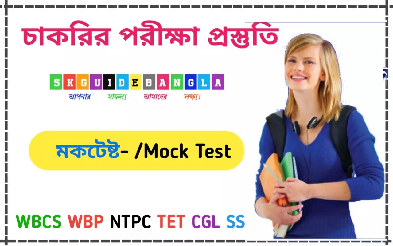 পশ্চিমবঙ্গ পুলিশের পরীক্ষার মকটেষ্ট।WBP constable exam model question practice set in Bengali