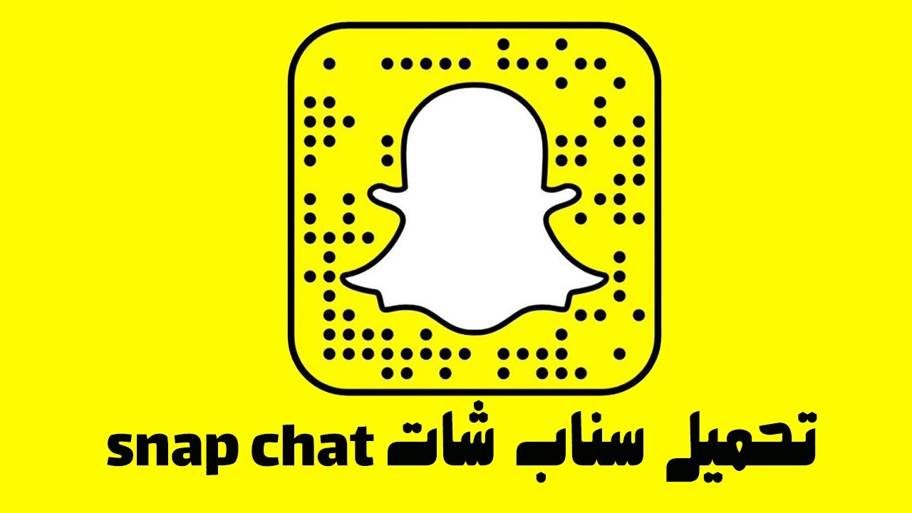 قم بتنزيل وتنزيل تطبيق Snapchat 2021 مجانًا لأجهزة Android و iPhone ، وهو آخر تحديث لـ Snapchat