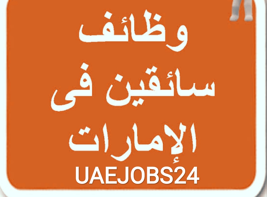 وظائف سائقين سيارات الاجرة بدرجات مختلفة بدبي وابوظبي بالامارات راتب 5000درهم وظائف سائقين سيارات الاجرة بدرجات مختلفة بدبي وابوظبي بالامارات راتب 5000درهم