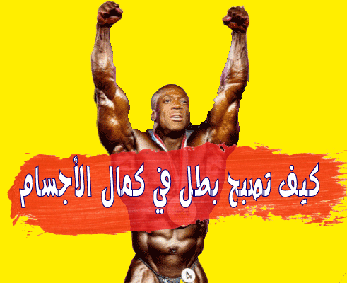 كيفية المشاركة في مسابقات كمال الأجسام