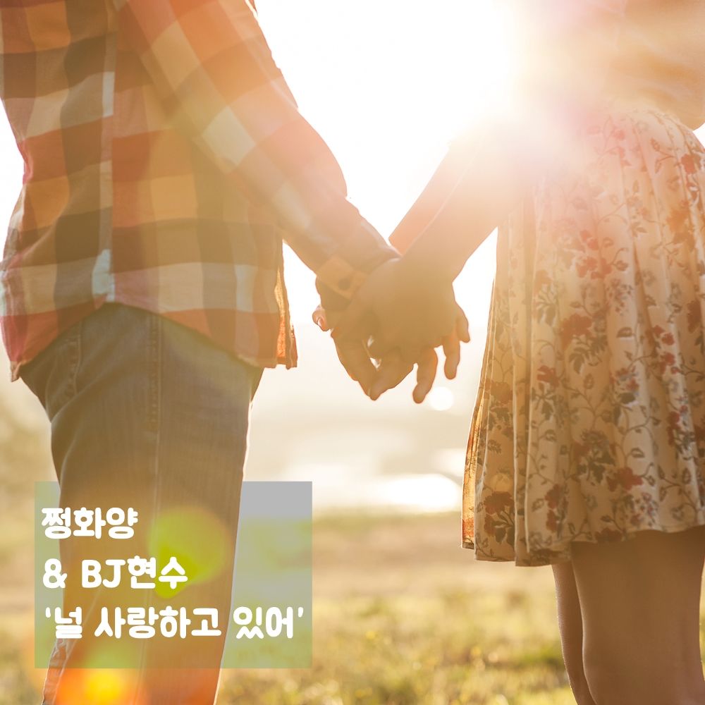 JJEONG HWA, BJ HYUN SOO –  I’m In Love With You  – Single