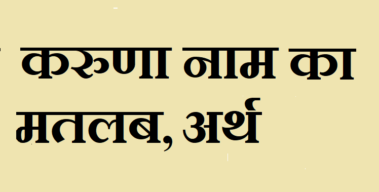 करुणा नाम का अर्थ - Karuna name meaning in hindi करुणा नाम का मतलब - Karuna naam ka matlab