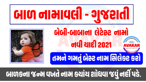 Gujarati rashi born today baby Aajni Janma