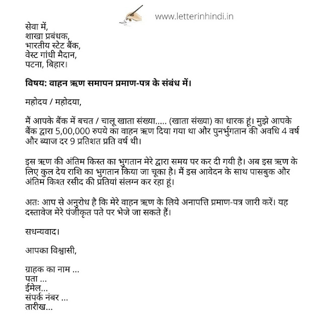 Bank loan NOC Request Letter format in hindi