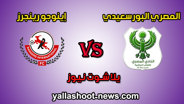 مشاهدة مباراة المصري البورسعيدي وإينوجو رينجرز بث مباشر اليوم 2-2-2020 كأس الكونفيدرالية الأفريقية مشاهدة مباراة المصري البورسعيدي وإينوجو رينجرز بث مباشر اليوم 2-2-2020 كأس الكونفيدرالية الأفريقية