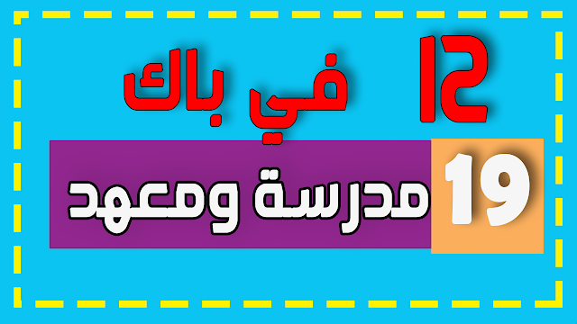 19 مدرسة و معهد تقبلك بمعدل 12 او أقل قي الباك