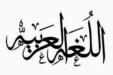 اللغة العربية