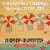 Νεολαία Σύριζα Θεσπρωτίας: Ακύρωση του Εναλλακτικού Κάμπινγκ 2018