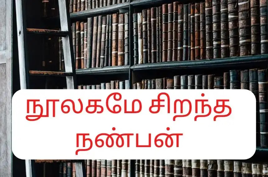 நூலகம் சிறந்த நண்பன் என்ற தலைப்பில் சிறுகவிதை