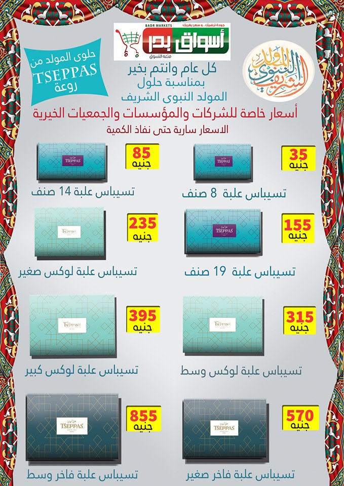 اسعار علب حلاوة المولد 2019 من اسواق بدر السويس