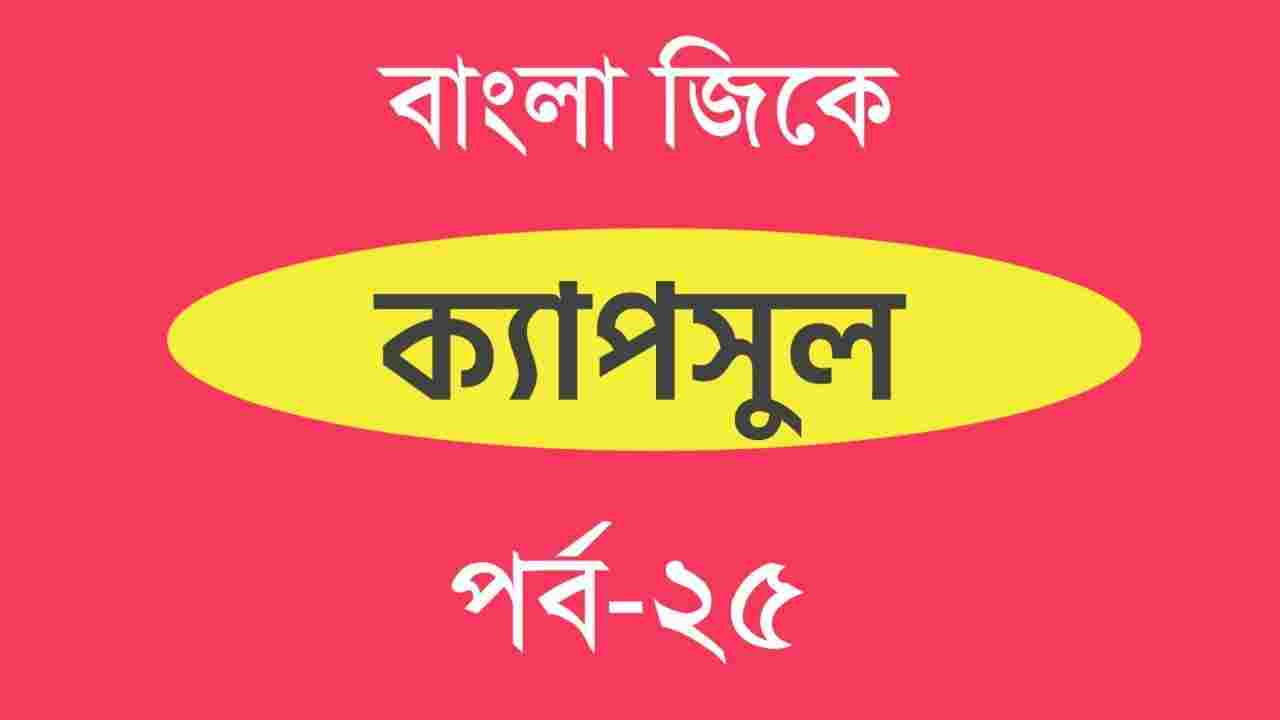 Bengali Gk Part-25 | বাংলা জিকে পর্ব-২৫