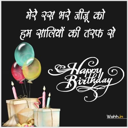 Birthday Wishes for Jiju from Sali in Hindi