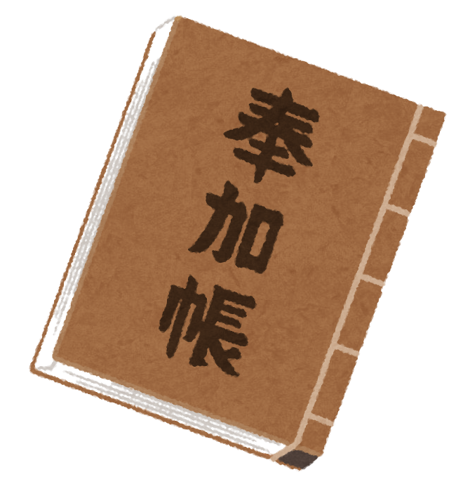 奉加帳