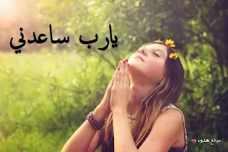 صور يارب, يارب,  يارب ساعدني, بوستات, دعاء